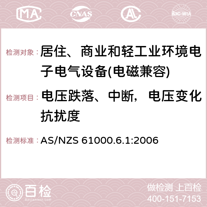 电压跌落、中断，电压变化抗扰度 电磁兼容 通用标准 居住、商业和轻工业环境中的抗扰度试验 AS/NZS 61000.6.1:2006 9