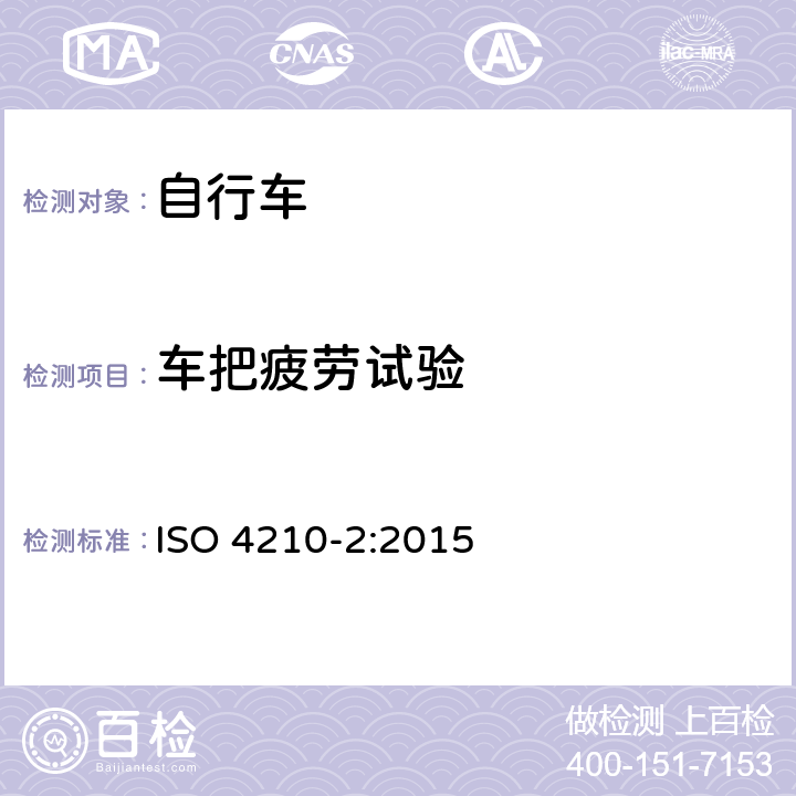 车把疲劳试验 ISO 4210-2:2015 自行车安全要求——第2部分：对于城市旅行车、青少年车、山地和竞赛自行车的要求  4.7.7