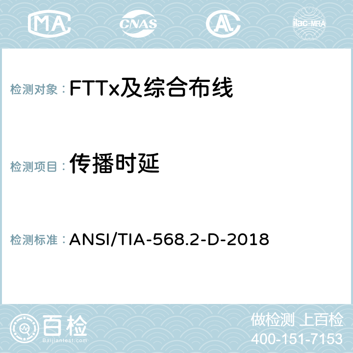 传播时延 平衡双绞线电信布线和组件 ANSI/TIA-568.2-D-2018 6.1.11
