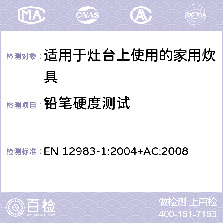 铅笔硬度测试 烹饪用具.炉或炉架上使用的家用烹饪用具.第1部分:一般要求 EN 12983-1:2004+AC:2008 8.4.2