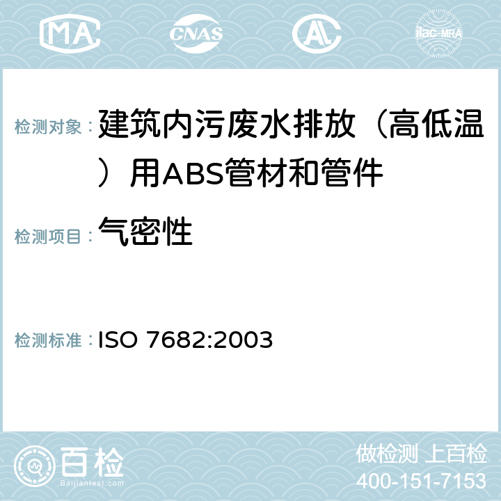 气密性 ISO 7682-2003 建筑物内污,废水排放(低温和高温)塑料管道系统 丙烯腈/丁二烯/苯乙烯(ABS)