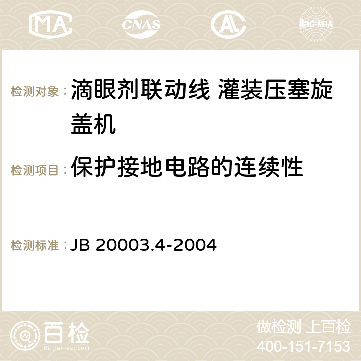 保护接地电路的连续性 滴眼剂联动线 灌装压塞旋盖机 JB 20003.4-2004 4.8.1
