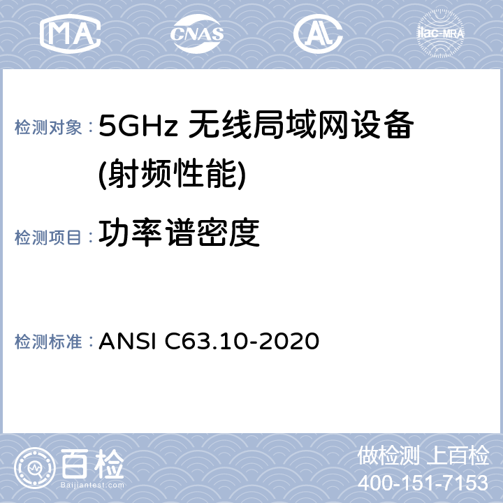 功率谱密度 无照无线设备的测试标准 ANSI C63.10-2020