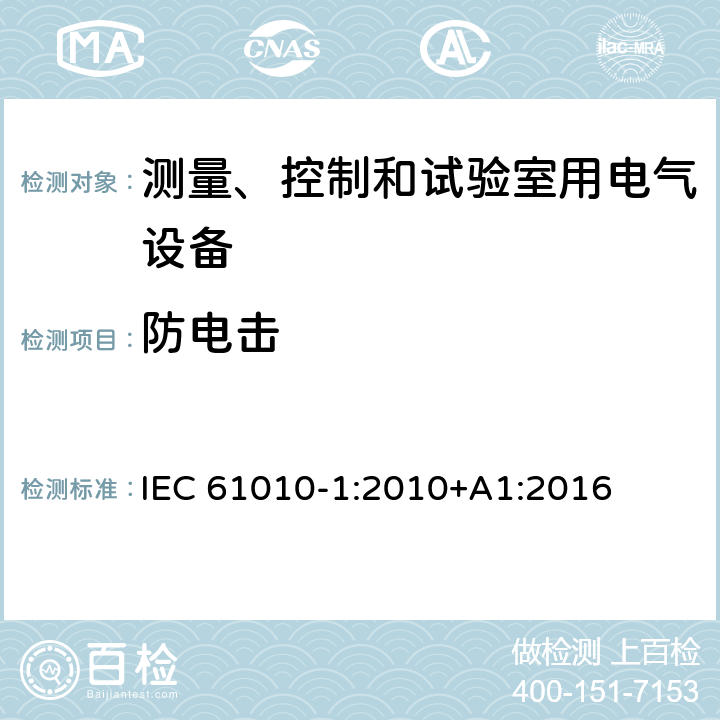 防电击 测量、控制和试验室用电气设备的安全要求 第1部分：通用要求 IEC 61010-1:2010+A1:2016 6