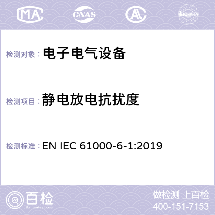 静电放电抗扰度 电磁兼容性(EMC)—第6-1部分：通用标准—居住、商业和轻工业环境中的抗扰度试验 EN IEC 61000-6-1:2019 8