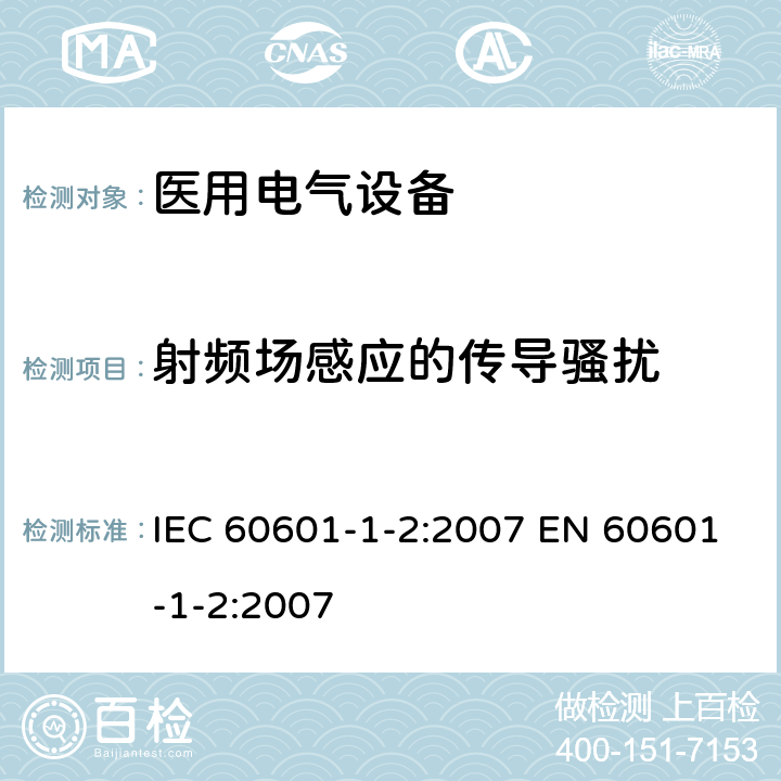 射频场感应的传导骚扰 医用电气设备 第1-2部分：安全通用要求 并列标准： 电磁兼容 要求和试验 IEC 60601-1-2:2007 EN 60601-1-2:2007 6.2.6