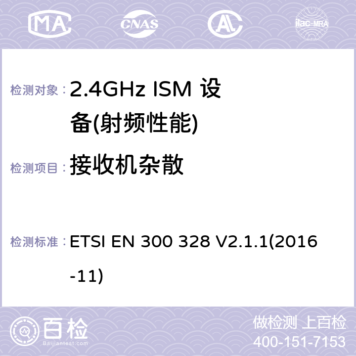 接收机杂散 宽带传输系统;数据传输设备运行在2,4 GHz ISM频段和使用宽带调制技术;统一标准涵盖了基本要求指令2014/53 / EU第3.2条 ETSI EN 300 328 V2.1.1(2016-11) 4.3