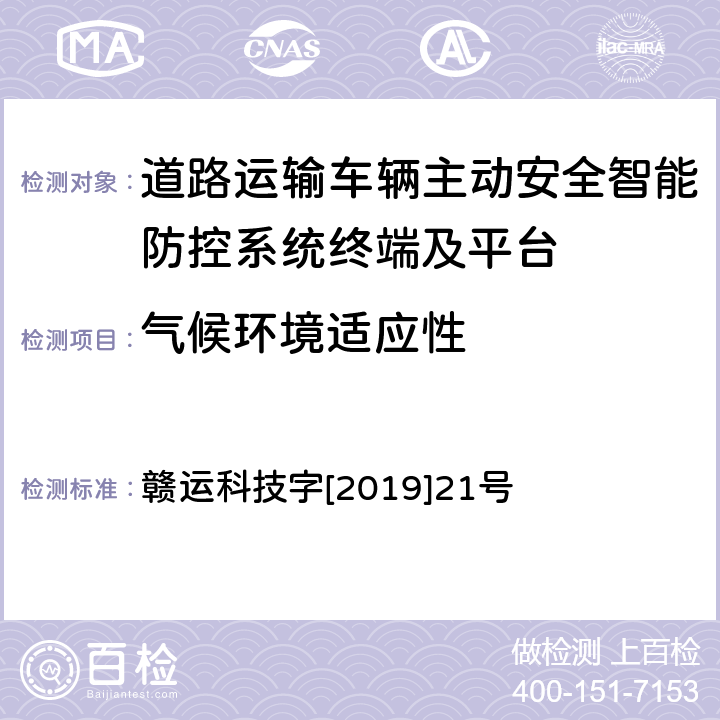 气候环境适应性 赣运科技字[2019]21号 《江西省道路运输车辆卫星定位系统智能视频监控报警技术规范（第二部分车载终端技术规范）》 赣运科技字[2019]21号 4.2