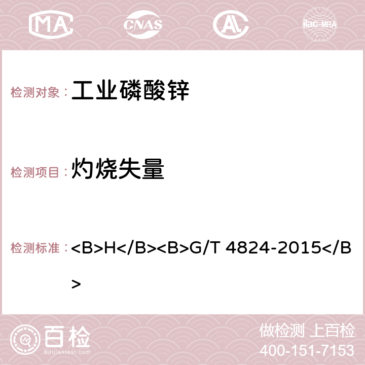 灼烧失量 T 4824-2015 工业磷酸锌 <B>H</B><B>G/</B> <B>5</B><B>.3</B>