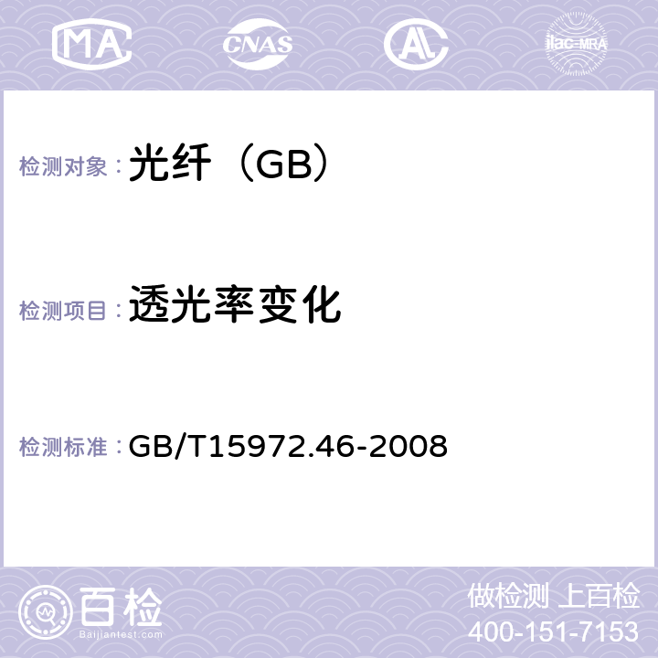 透光率变化 光纤试验方法规范 第46部分：传输特性和光学特性的测量方法和试验程序 透光率变化   GB/T15972.46-2008