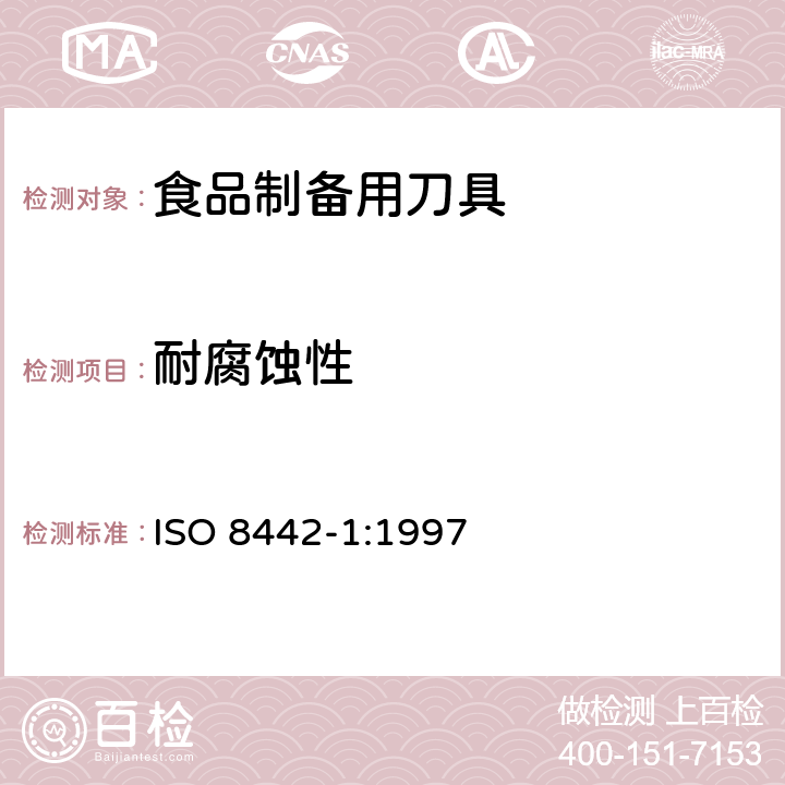 耐腐蚀性 与餐具有关的材料和物件.餐具和凹形餐具.第1部分:食物准备餐具的要求 ISO 8442-1:1997 6.1