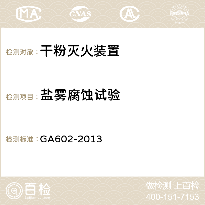 盐雾腐蚀试验 《干粉灭火装置》 GA602-2013 （7.11）