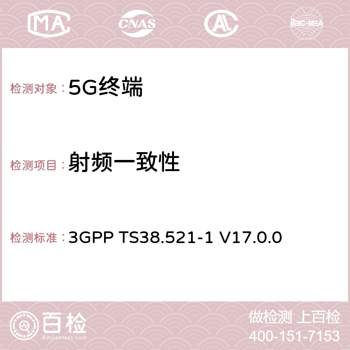 射频一致性 NR;用户设备(UE)一致性规范;无线电收发;第1部分:独立的频率范围 1 3GPP TS38.521-1 V17.0.0 6,7