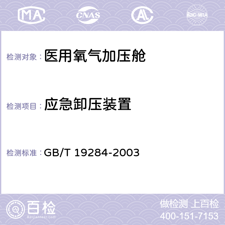 应急卸压装置 医用氧气加压舱 GB/T 19284-2003 5.16