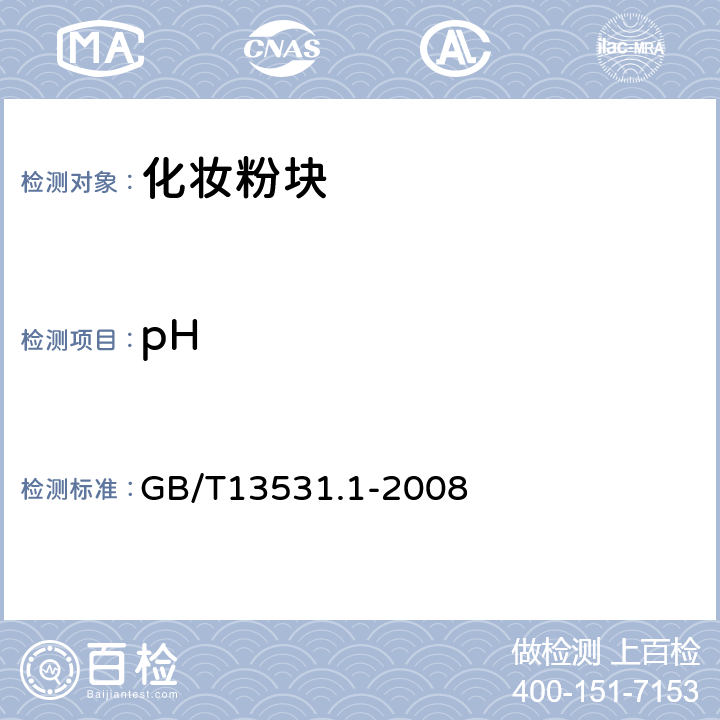 pH 化妆品通用检验方法 pH 值的测定 GB/T13531.1-2008 5.3