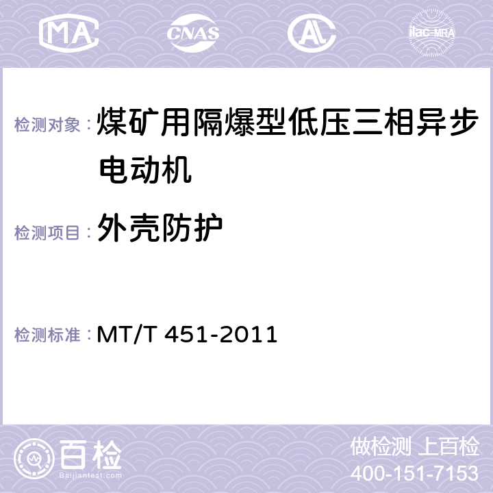 外壳防护 煤矿用隔爆型低压三相异步电动机安全性能通用技术规范 MT/T 451-2011