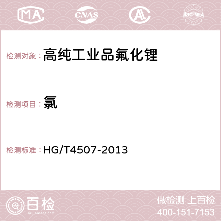 氯 高纯工业品氟化锂 HG/T4507-2013 5.8