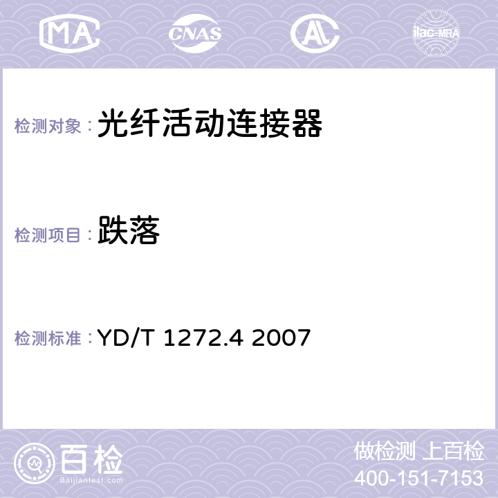跌落 光纤活动连接器第四部分：FC型 YD/T 1272.4 2007 6.6.5