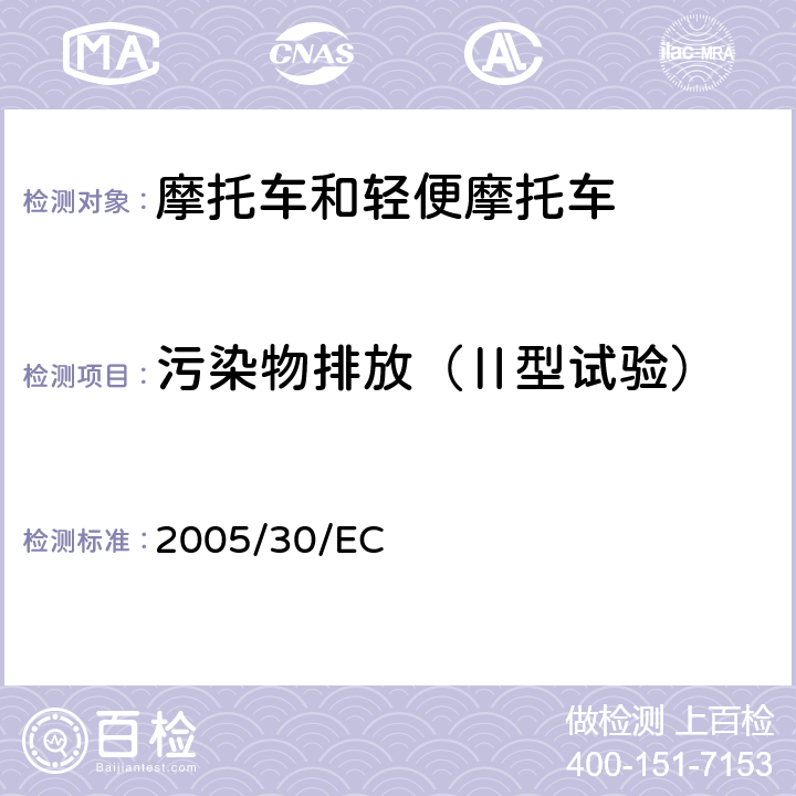 污染物排放（Ⅱ型试验） 适用于指令97/24/EC及2002/24/EC的技术进步的修订 2005/30/EC