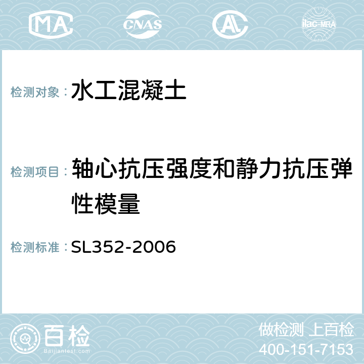 轴心抗压强度和静力抗压弹性模量 SL 352-2006 水工混凝土试验规程(附条文说明)