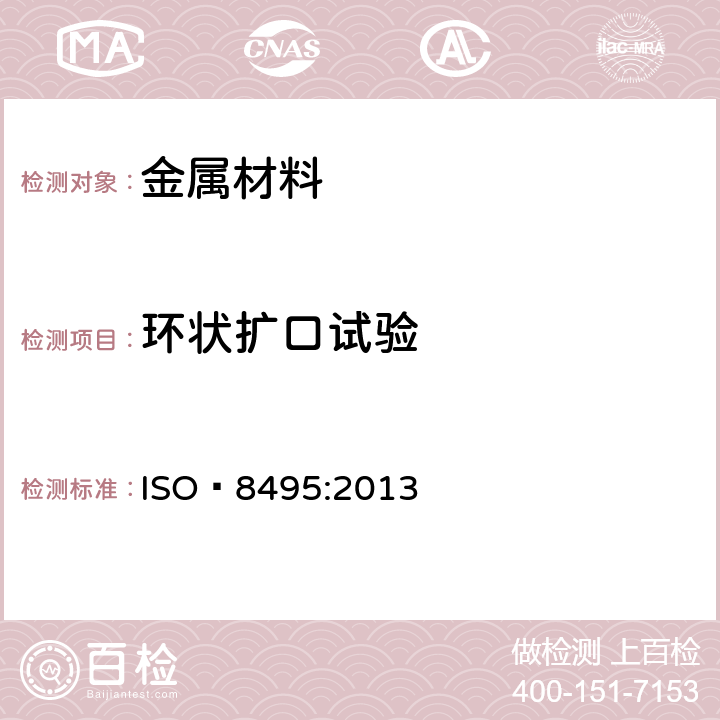 环状扩口试验 金属材料 管 环扩试验 ISO 8495:2013