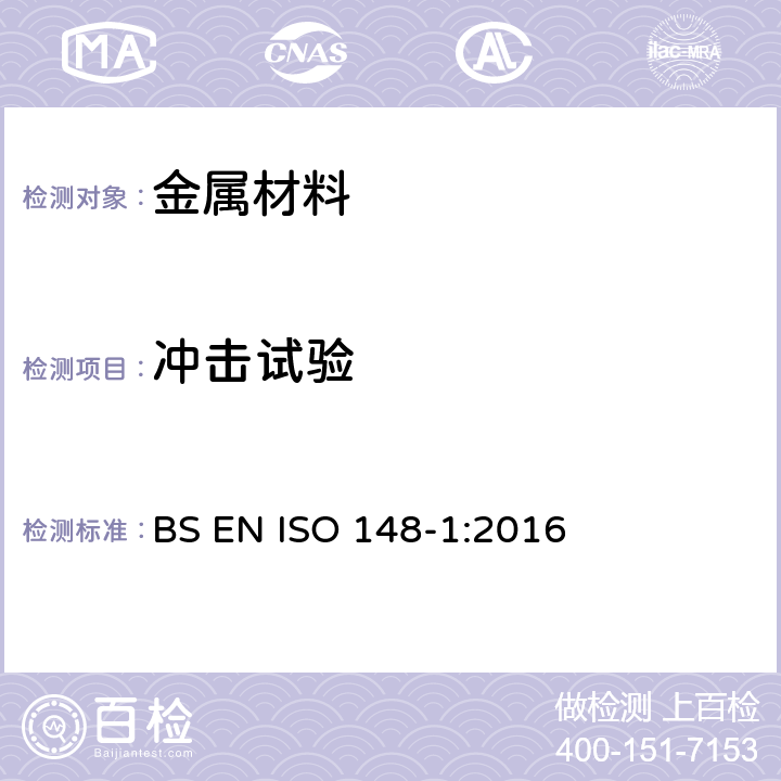 冲击试验 金属材料 夏比摆锤冲击试验 第1部分：试验方法 BS EN ISO 148-1:2016