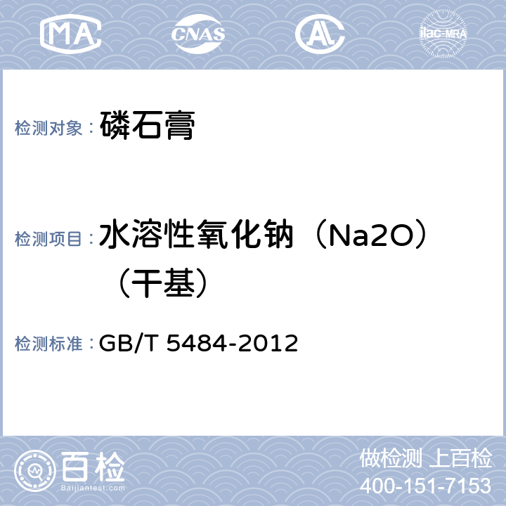 水溶性氧化钠（Na2O）（干基） 石膏化学分析方法 GB/T 5484-2012 28