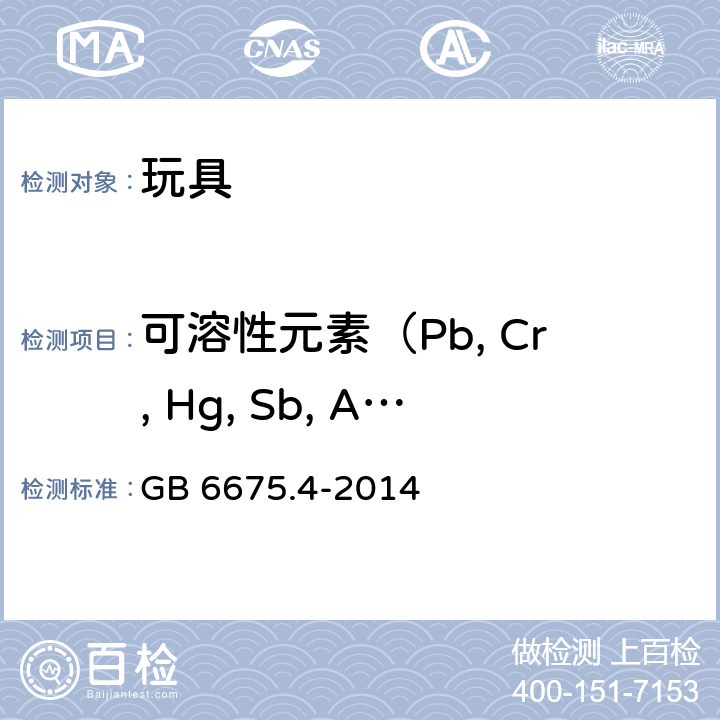 可溶性元素（Pb, Cr, Hg, Sb, As, Cd, Ba, Se） 玩具安全第四部分：特定元素的迁移 GB 6675.4-2014