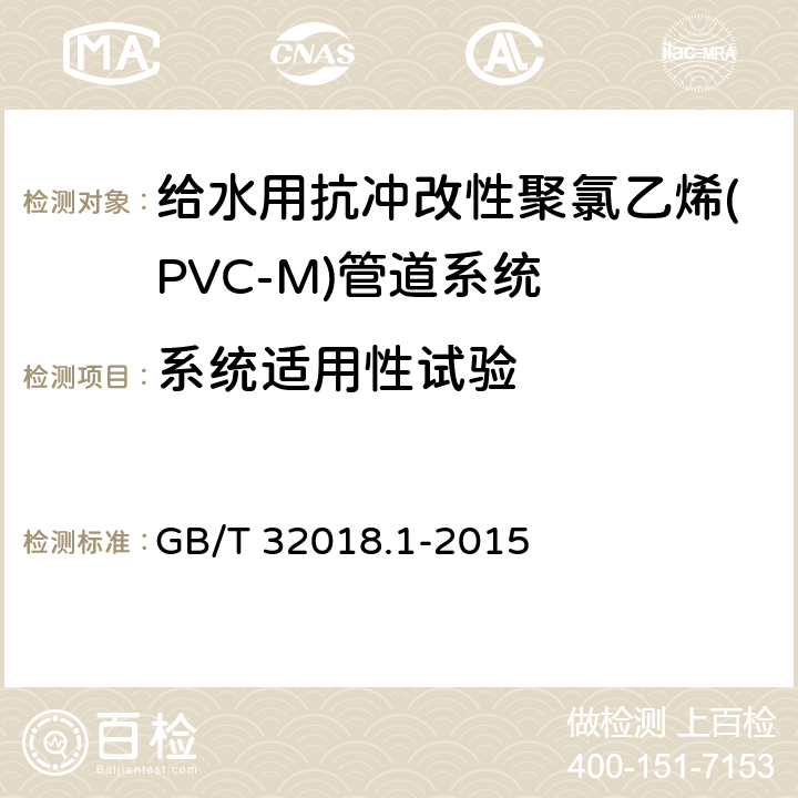 系统适用性试验 给水用抗冲改性聚氯乙烯(PVC-M)管道系统 第1部分:管材 GB/T 32018.1-2015 7.14