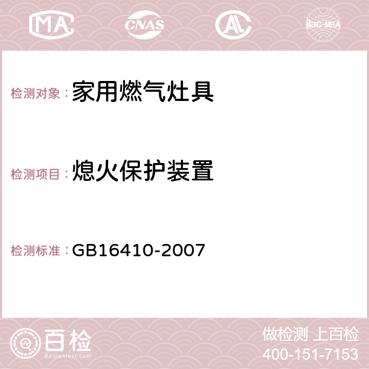 熄火保护装置 家用燃气灶具 GB16410-2007 5.2.7/6.12