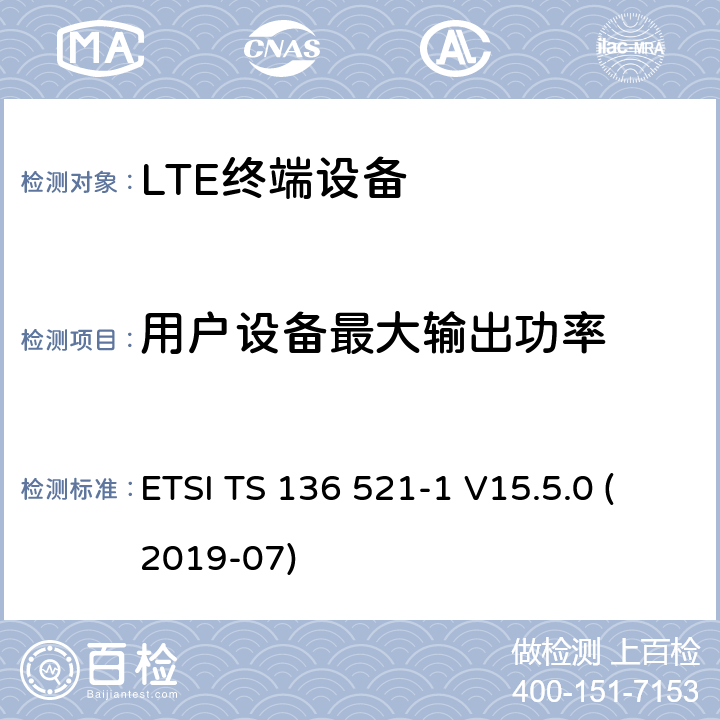 用户设备最大输出功率 LTE;演进的通用地面无线电接入（E-UTRA）;用户设备（UE）一致性规范;无线电发射和接收;第1部分：一致性测试 ETSI TS 136 521-1 V15.5.0 (2019-07) 6.2.2