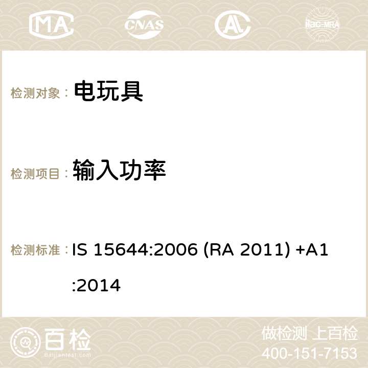 输入功率 印度标准电玩具安全 IS 15644:2006 (RA 2011) +A1:2014 条款8