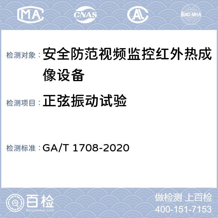 正弦振动试验 GA/T 1708-2020 安全防范视频监控红外热成像设备