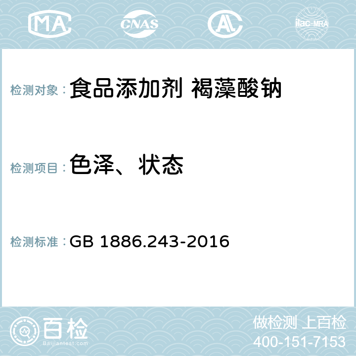 色泽、状态 食品安全国家标准 食品添加剂 海藻酸钠(又名褐藻酸钠) GB 1886.243-2016 3.1