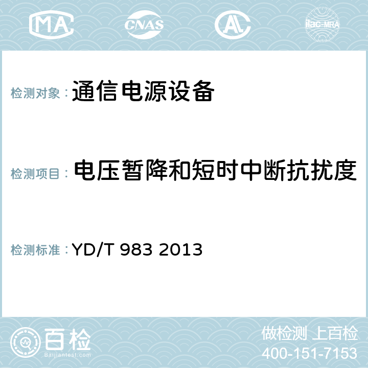 电压暂降和短时中断抗扰度 通信电源设备电磁兼容性要求及测量方法 YD/T 983 2013 9.1.4.4