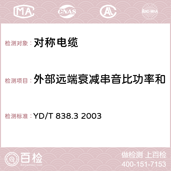 外部远端衰减串音比功率和 数字通信用对绞－星绞对称电缆 第三部分 工作区对绞电缆 YD/T 838.3 2003 5.10.7