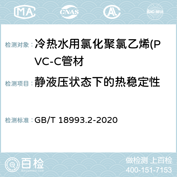 静液压状态下的热稳定性 冷热水用氯化聚氯乙烯(PVC-C)管道系统 第2部分：管材 GB/T 18993.2-2020 8.10