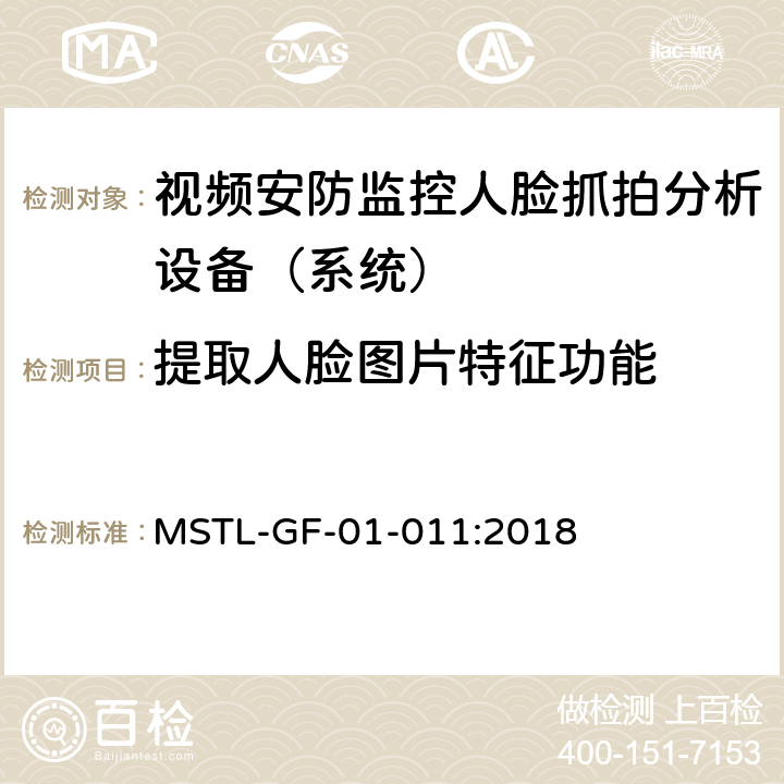 提取人脸图片特征功能 上海市第一批智能安全技术防范系统产品检测技术要求（试行） MSTL-GF-01-011:2018 附件10智能系统（人脸抓拍智能分析设备（系统））.5