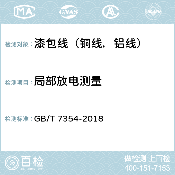 局部放电测量 高电压试验技术 局部放电测量 GB/T 7354-2018