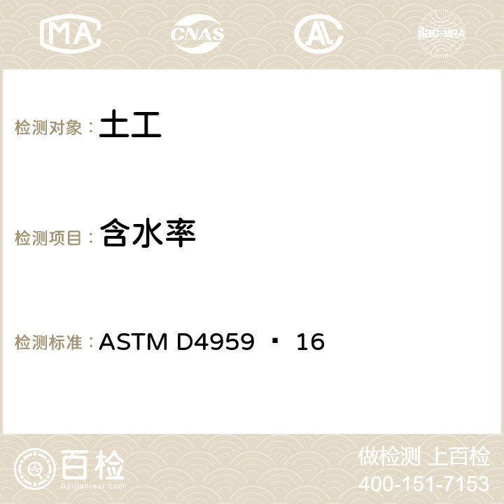 含水率 ASTMD 4959 《用直接加热法测定土壤含水量的标准试验方法》 ASTM D4959 − 16