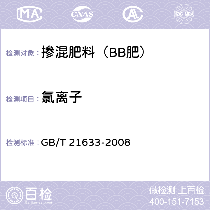 氯離子 摻混肥料(BB肥) GB/T 21633-2008 5.7