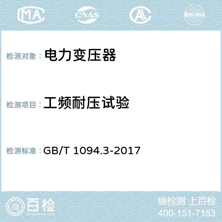 工频耐压试验 GB/T 1094.3-2017 电力变压器 第3部分：绝缘水平、绝缘试验和外绝缘空气间隙