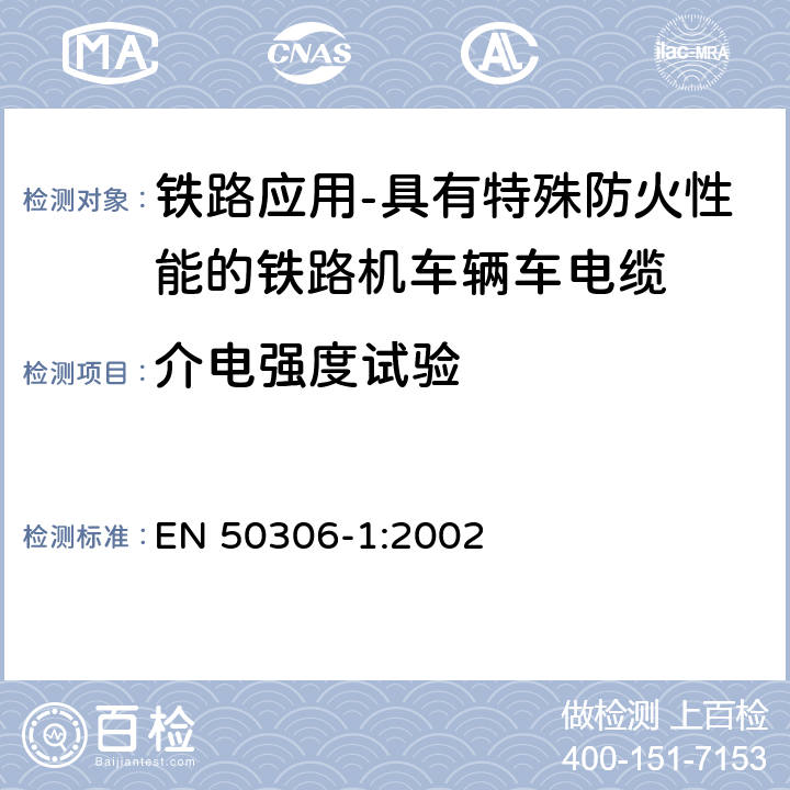 介电强度试验 铁路应用-具有特殊防火性能的铁路机车辆用电缆-薄壁型 第1部分：通用试验方法 EN 50306-1:2002 7