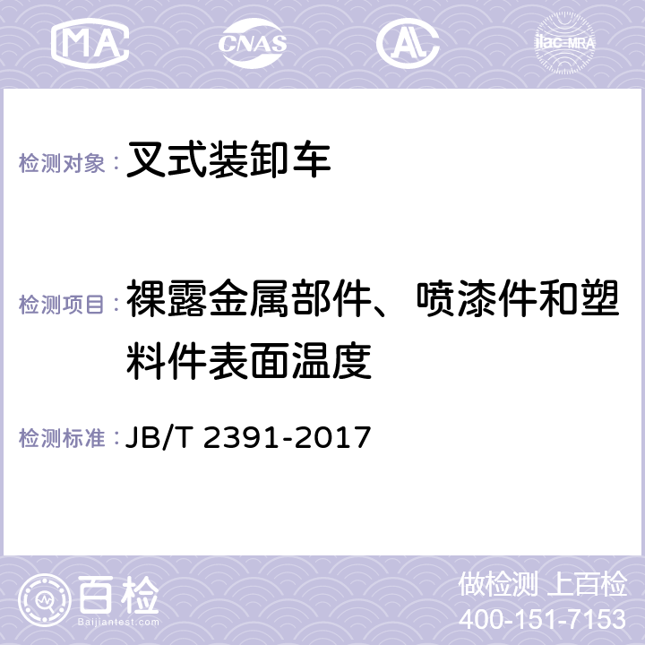 裸露金属部件、喷漆件和塑料件表面温度 500kg～10000kg乘驾式平衡重式叉车技术条件 JB/T 2391-2017 4.5.15