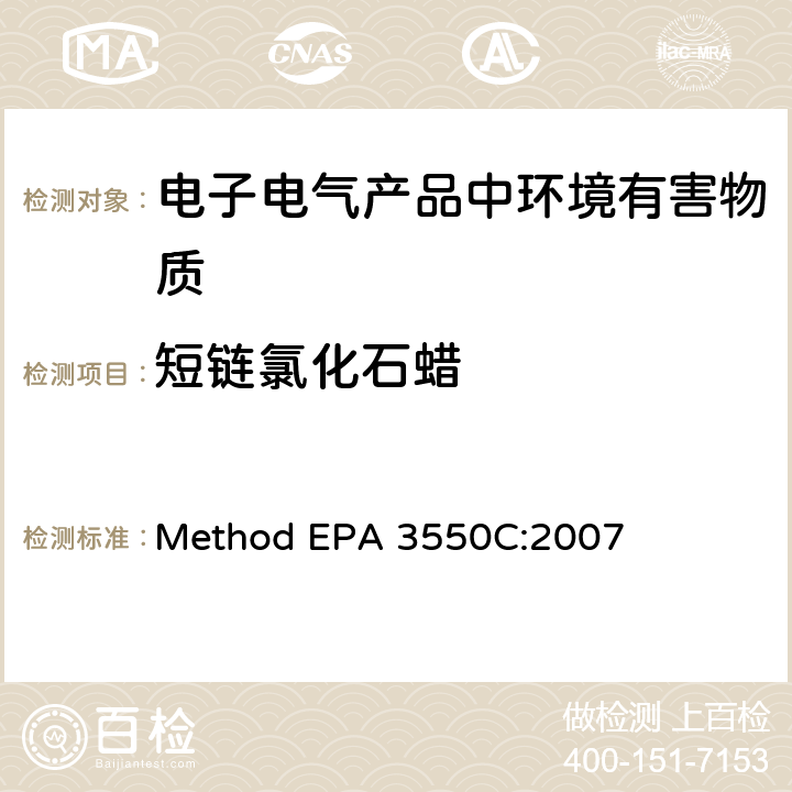 短鏈氯化石蠟 超聲萃取 Method EPA 3550C:2007