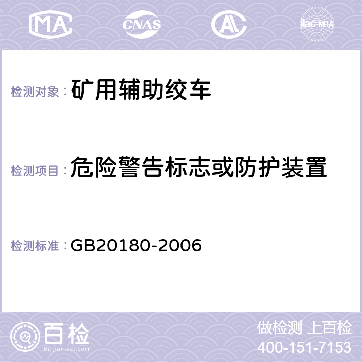 危险警告标志或防护装置 GB 20180-2006 矿用辅助绞车 安全要求