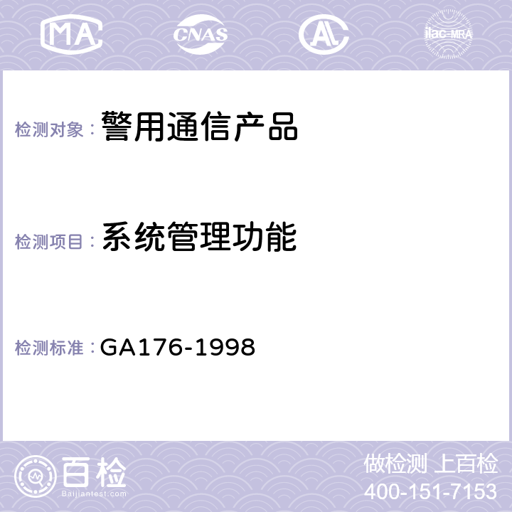 系统管理功能 公安移动通信网警用自动级规范 GA176-1998 7.2