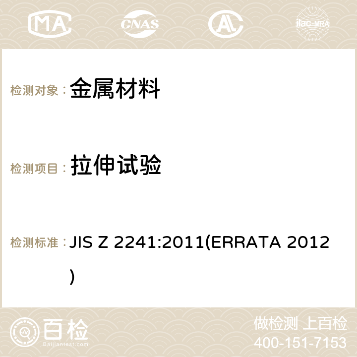 拉伸试验 金属材料拉伸试验方法 JIS Z 2241:2011(ERRATA 2012)