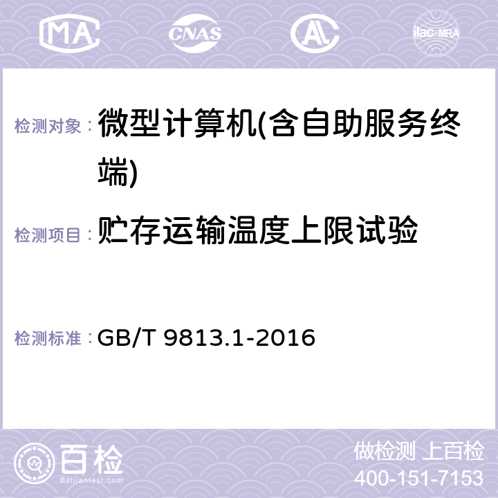 贮存运输温度上限试验 微型计算机通用规范 GB/T 9813.1-2016 5.8.3.2