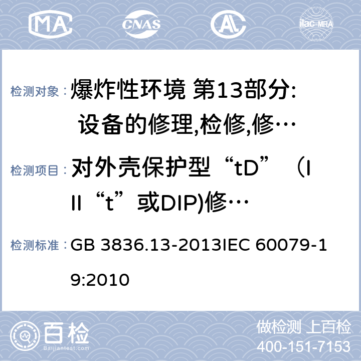 对外壳保护型“tD”（III“t”或DIP)修理和检修的补充要求 GB 3836.13-2013 爆炸性环境 第13部分: 设备的修理、检修、修复和改造